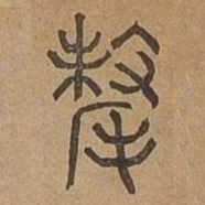 毛书法图片