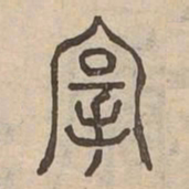 毫书法图片