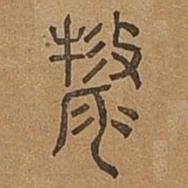 毛书法图片