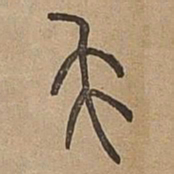 毛书法图片
