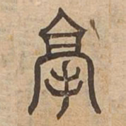 毫书法图片