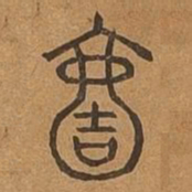 氤书法图片
