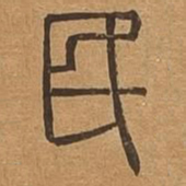民书法图片