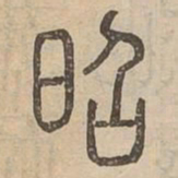 昭书法图片