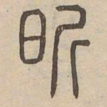 昕书法图片
