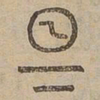 昏书法图片