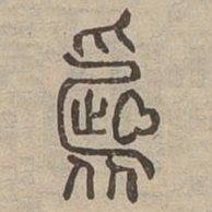 昏书法图片