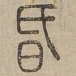 昏书法图片