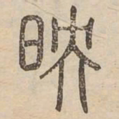 映书法图片