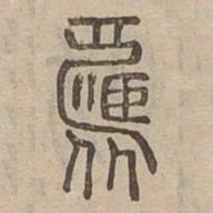 昏书法图片