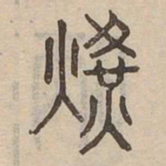晃书法图片