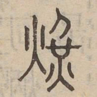 晃书法图片
