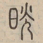 晃书法图片