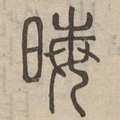 晦书法图片