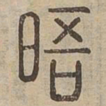 晤书法图片