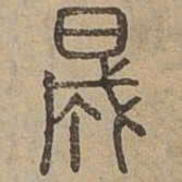 晟书法图片