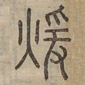 暄书法图片