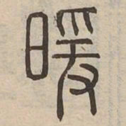 暖书法图片