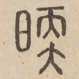 暖书法图片