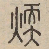 暖书法图片