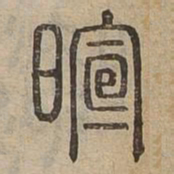 暄书法图片