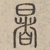 暑书法图片