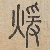 暖书法图片