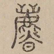 暴书法图片