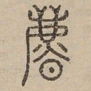 暴书法图片