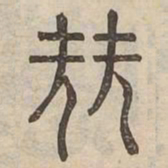 曉书法图片