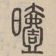 曀书法图片