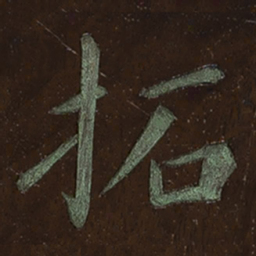李宗瀚拓书法图片