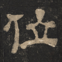 位书法图片