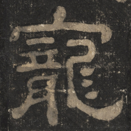 宠书法图片
