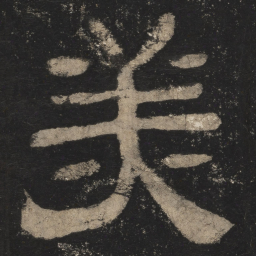 美书法图片