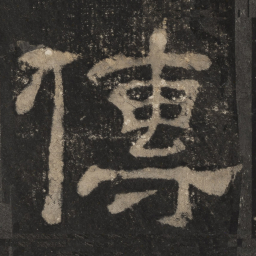 传书法图片