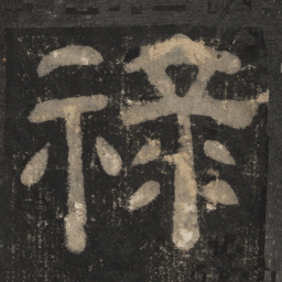 禄书法图片