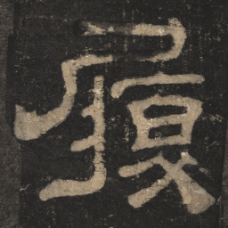履书法图片