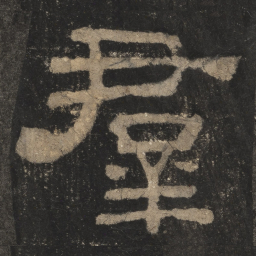 群书法图片