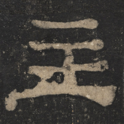 主书法图片