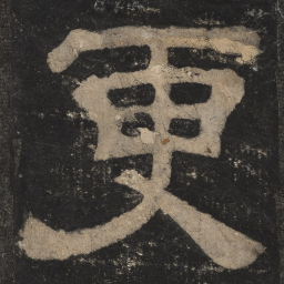 更书法图片