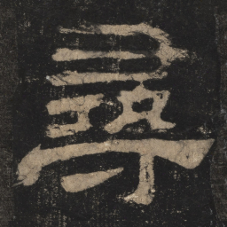寻书法图片