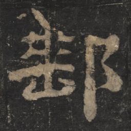 邮书法图片