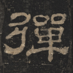弹书法图片
