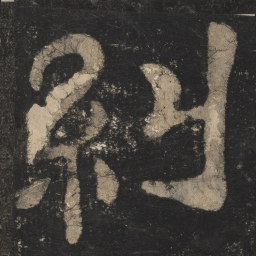纠书法图片