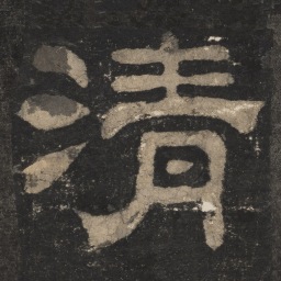 清书法图片