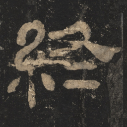 终书法图片