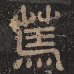 笃书法图片