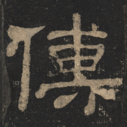 傅书法图片