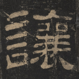 让书法图片